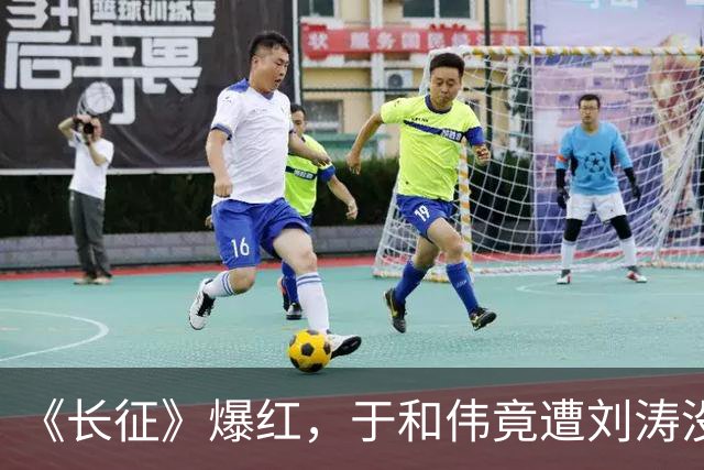 《长征》爆红，于和伟竟遭刘涛没完没了的打电话，原因笑翻全场