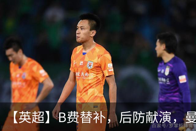【英超】B费替补，后防献演，曼联0比3樱桃，卡里克危