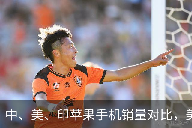中、美、印苹果手机销量对比，美国5300万部，印度1400万，中国呢
