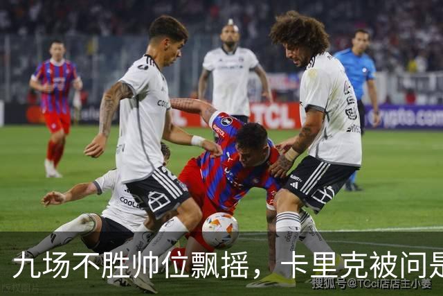 九场不胜帅位飘摇，卡里克被问是否继续执教只答了一个字