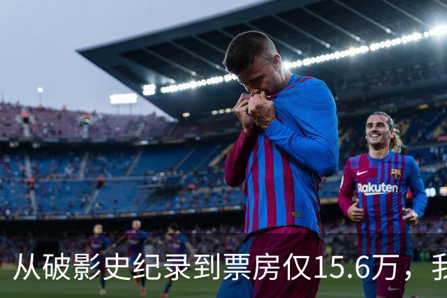 从破影史纪录到票房仅15.6万，我感慨：功夫皇帝这块招牌算砸了