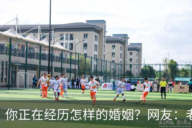 你正在经历怎样的婚姻？网友：老公忙着赚钱，我好吃懒做在家里
