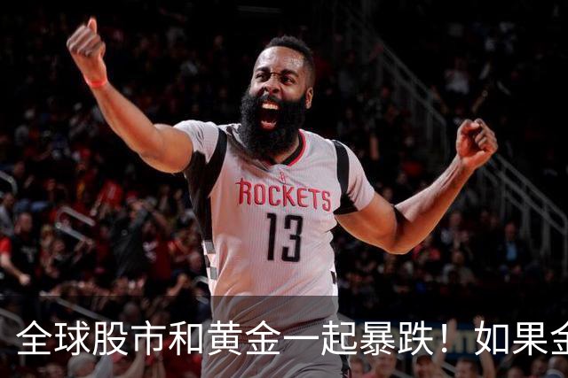 全球股市和黄金一起暴跌！如果金融危机来了，哪种资产才最保值？