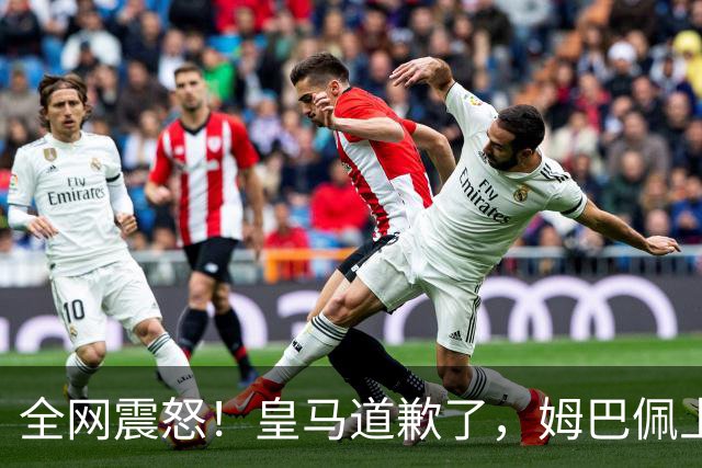 全网震怒！皇马道歉了，姆巴佩上亿豪宅大曝光