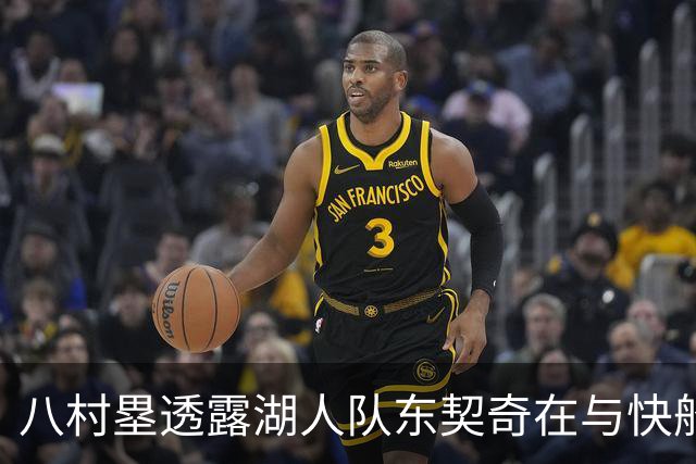 八村塁透露湖人队东契奇在与快船队的次回合比赛中，对他说了什么