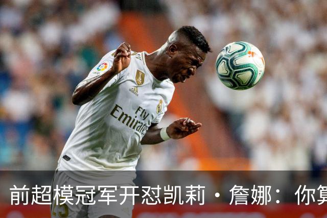 前超模冠军开怼凯莉·詹娜：你算什么模特，凭啥穿5000万胸衣