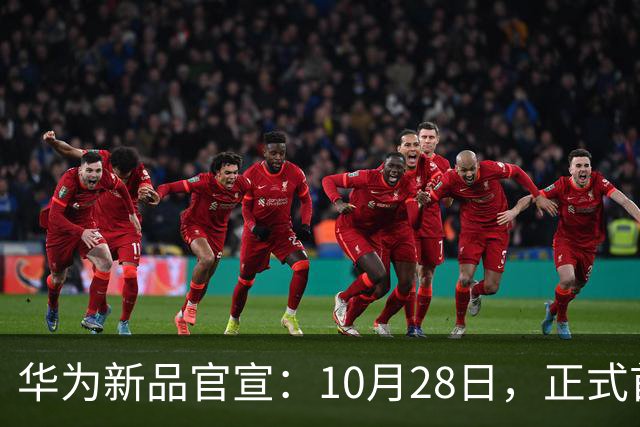 华为新品官宣：10月28日，正式首销！