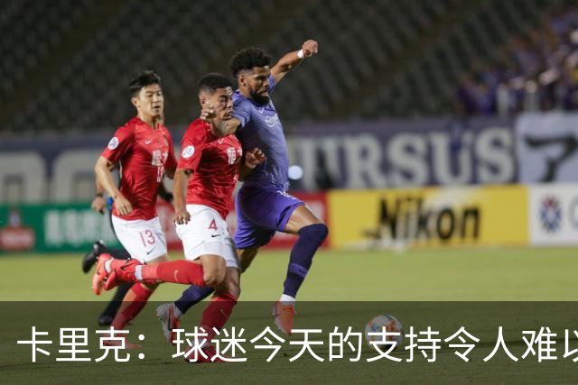 卡里克：球迷今天的支持令人难以置信，我再次为他们感到难过