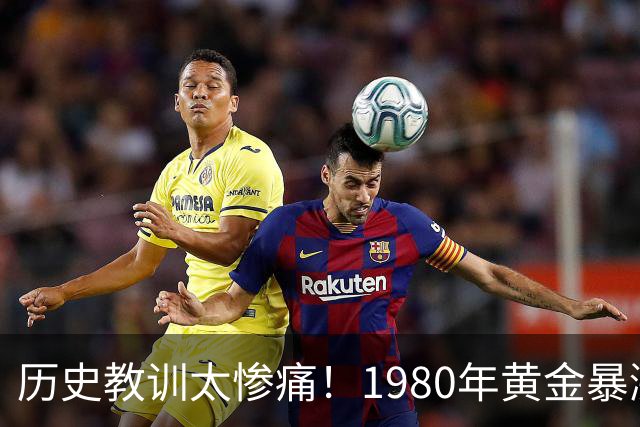历史教训太惨痛！1980年黄金暴涨后跌了20年，这次会重演吗？