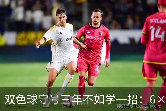 双色球守号三年不如学一招：6×6矩阵33选6变13选6文末送今晚实操