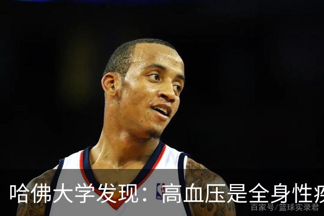 哈佛大学发现：高血压是全身性疾病，不能只降压，还要控制好这些