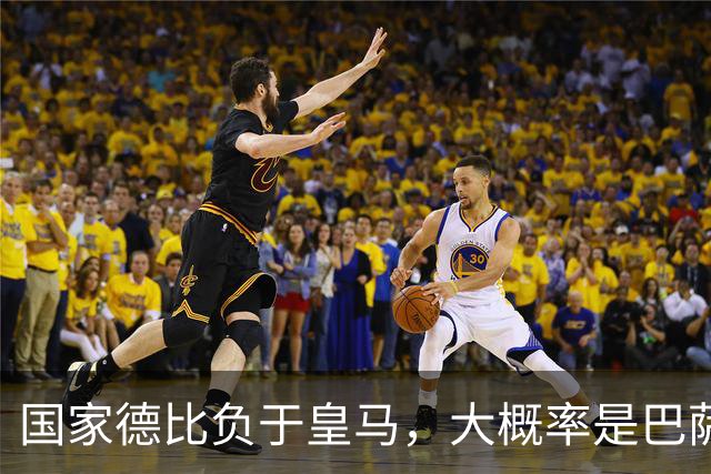 国家德比负于皇马，大概率是巴萨本赛季由盛转衰的开始