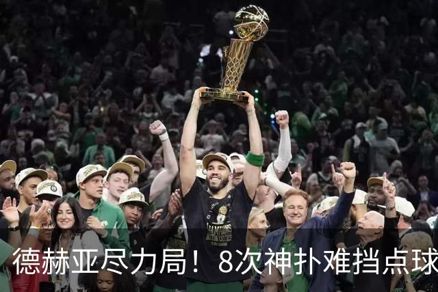德赫亚尽力局！8次神扑难挡点球绝杀，国米8轮5次逆转真是好事吗