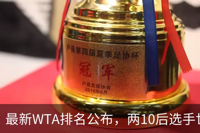 最新WTA排名公布，两10后选手世界排名创新高，多达15人创突破