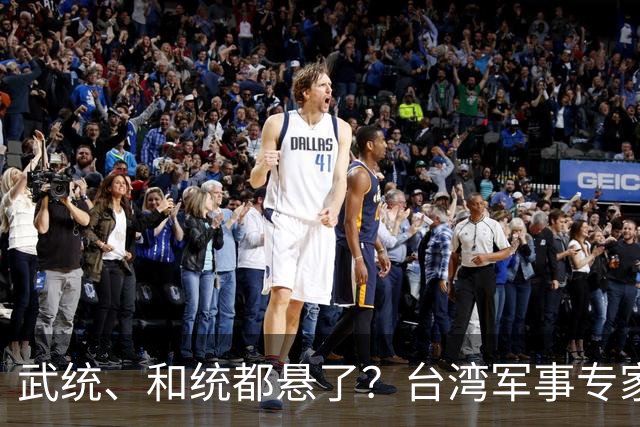 武统、和统都悬了？台湾军事专家曾言：大陆已悄悄走上第3条路