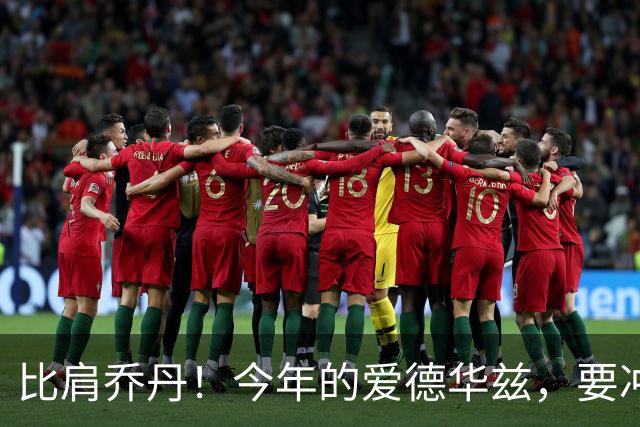 比肩乔丹！今年的爱德华兹，要冲一阵？