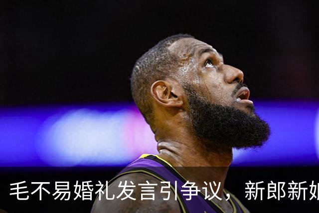 毛不易婚礼发言引争议，新郎新娘已回应，完整视频曝光，冤枉他了