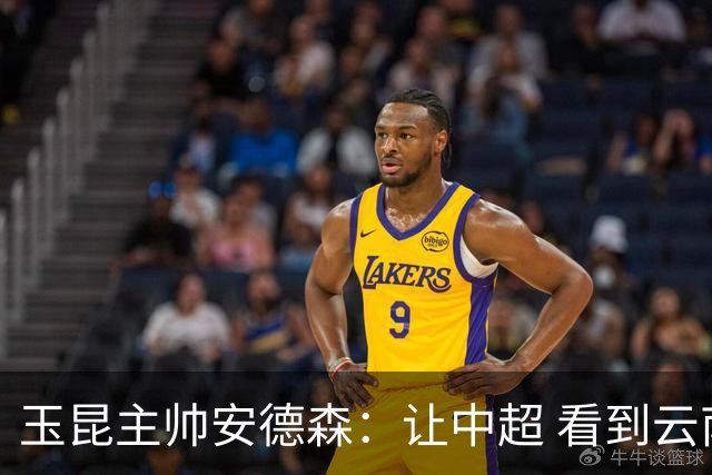 玉昆主帅安德森：让中超 看到云南足球的力量