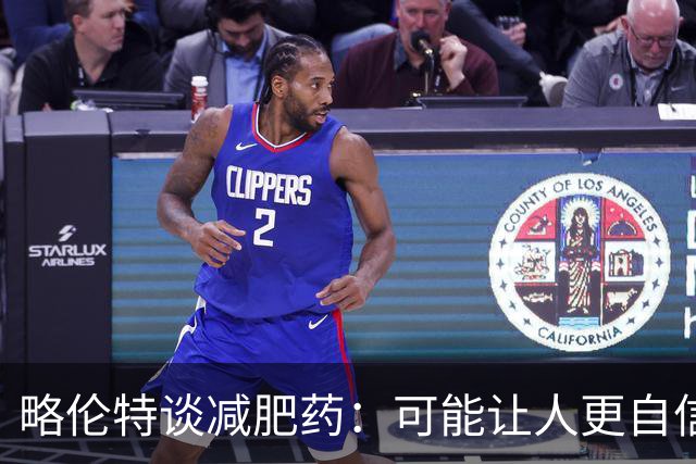 略伦特谈减肥药：可能让人更自信，但代价是什么？