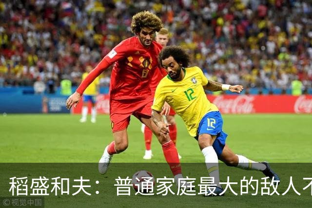 稻盛和夫：普通家庭最大的敌人不是穷，是一家人耗在一起互相拖垮