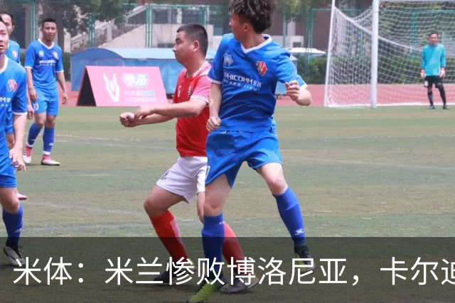 米体：米兰惨败博洛尼亚，卡尔迪纳莱不满但仍力挺阿莫林