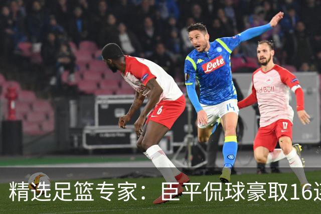 精选足篮专家：臣平侃球豪取16连红还中足彩头奖