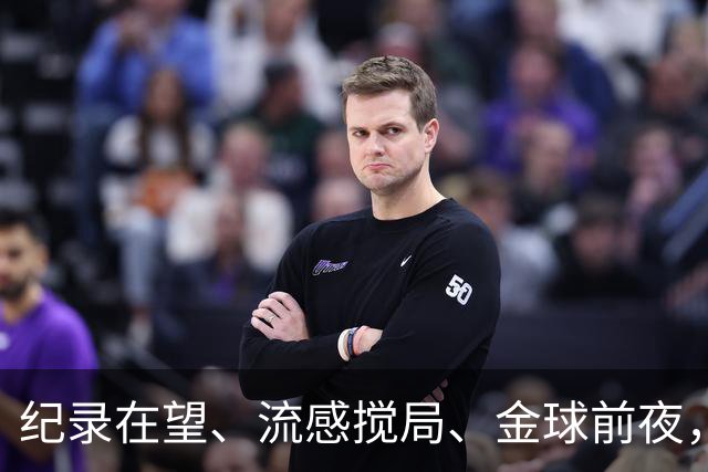 纪录在望、流感搅局、金球前夜，这场国家德比谁扛得住？