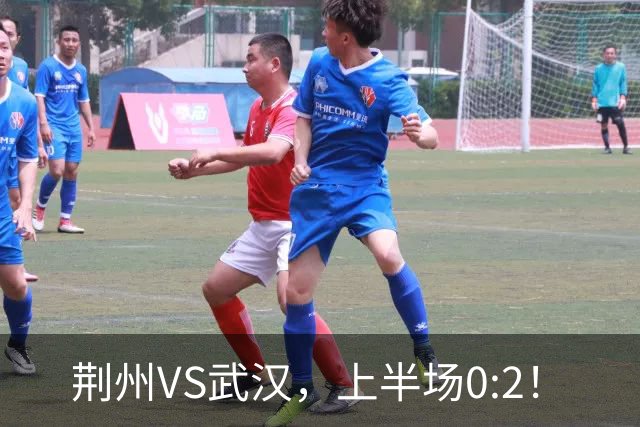 荆州VS武汉，上半场0:2！
