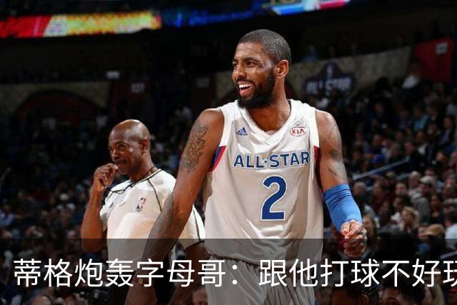 蒂格炮轰字母哥：跟他打球不好玩，热火0胜4负该改打法