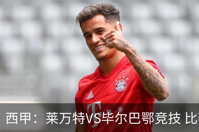 西甲：莱万特VS毕尔巴鄂竞技 比赛分析