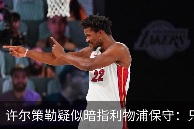 许尔策勒疑似暗指利物浦保守：只有一支球队在努力赢下比赛