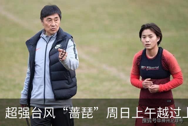 超强台风“蔷琵”周日上午越过上海同纬度，风、雨、潮叠加影响要来了