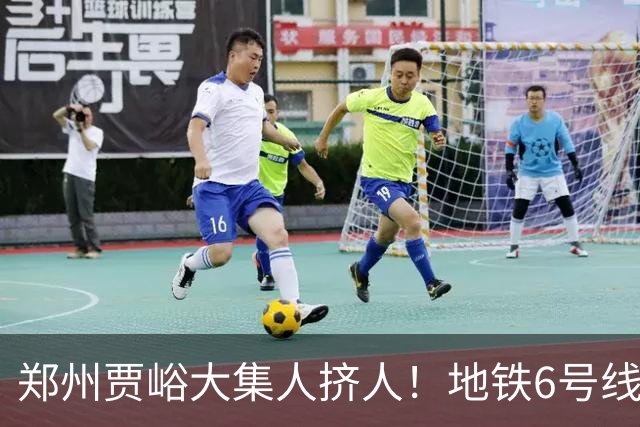 郑州贾峪大集人挤人！地铁6号线直达，中老年坐着就能逛集，排队烧饼和大锅台太上头了