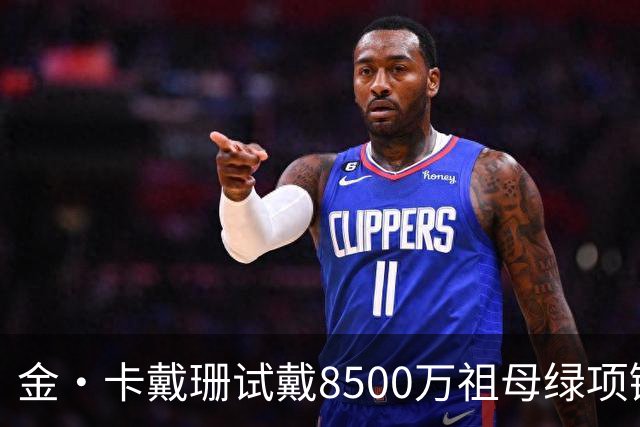 金·卡戴珊试戴8500万祖母绿项链，宝格丽破例为她开金库，引发争议