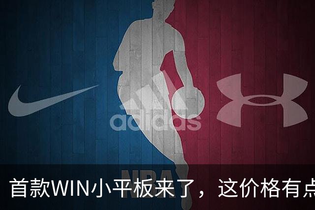 首款WIN小平板来了，这价格有点香啊
