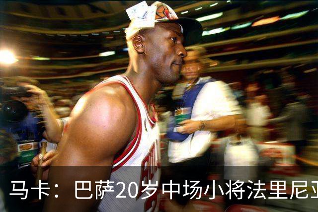 马卡：巴萨20岁中场小将法里尼亚斯对阵阿拉维斯有望迎首秀