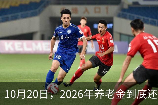 10月20日，2026年养老金到底还涨吗？今年恐怕真的要歇一歇了