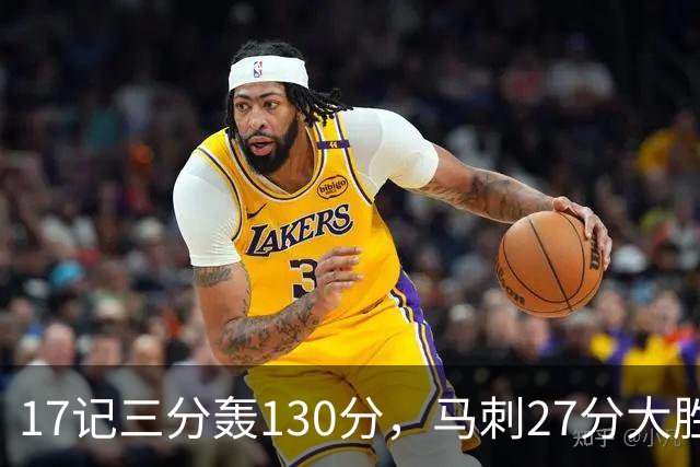 17记三分轰130分，马刺27分大胜国王