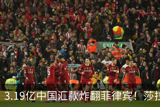 3.19亿中国汇款炸翻菲律宾！莎拉怒斥马科斯：把中国当威胁太鲁莽