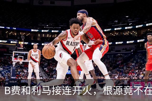 B费和利马接连开火，根源竟不在更衣室？