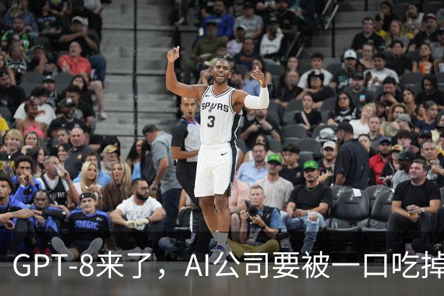 GPT-8来了，AI公司要被一口吃掉？这家黑马给出另一种答案