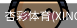 杏彩体育